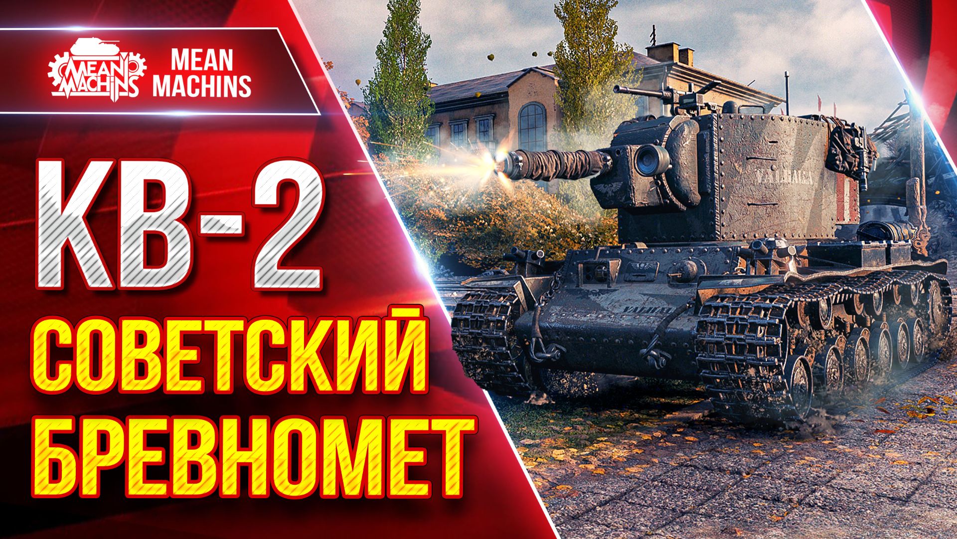 КВ-2 — СОВЕТСКИЙ БРЕВНОМЕТ в ДЕЛЕ ● ЛучшееДляВас