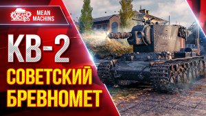 КВ-2 — СОВЕТСКИЙ БРЕВНОМЕТ в ДЕЛЕ ● ЛучшееДляВас
