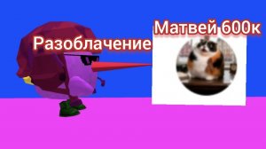Разоблачение на Матвея600к (он агрессивный)