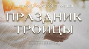 БОГОСЛУЖЕНИЕ 31 МАЯ l ТРОИЦА ПЯТИДЕСЯТНИЦА l Церковь Святой Троицы г. Красноярск