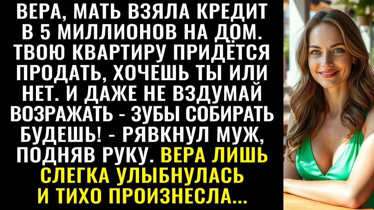 Истории из жизни| Мама влезла в долг на 5 млн за дом |Аудио рассказы|Жизненные истории смотреть онлайн