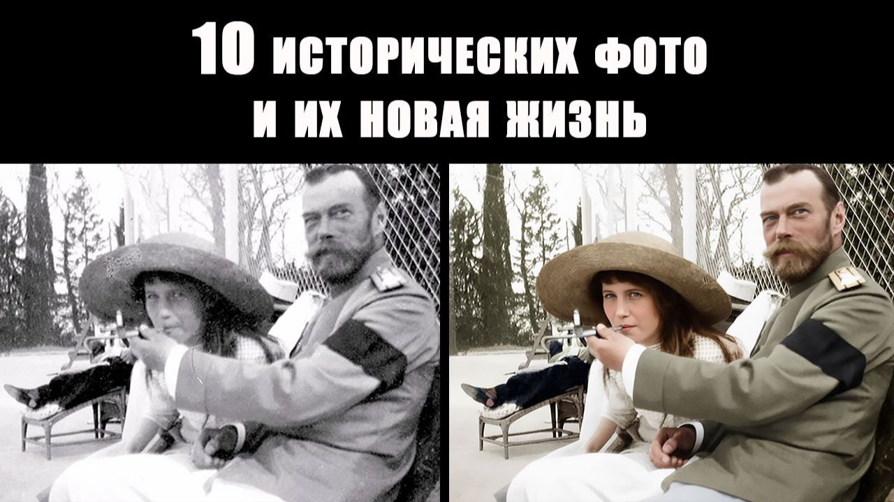 10 исторических фото, возвращённых к жизни
