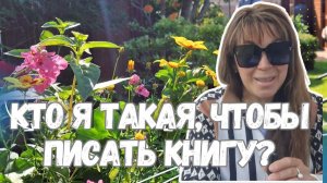 ПОКА ОДНИ СМЕЮТСЯ НАД МОИМИ МЕЧТАМИ, Я ПРОДОЛЖАЮ...