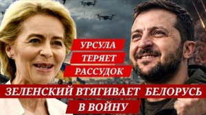 БЕЗУМИЕ УРСУЛЫ. ПЕРЕБРОС 60000 СОЛДАТ НАТО В ЛАТВИЮ. (ЭРИКA БЕРЛИН - DEUTSCHLAND)