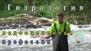 ГИДРОЛОГИЯ. ПОТРЯСАЮЩАЯ ПРОФЕССИЯ, О КОТОРОЙ НИКТО НЕ ЗНАЕТ
