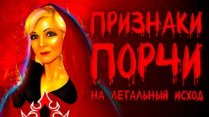 ПРИЗНАКИ ПОРЧИ.ПРИЗНАКИ ПОРЧИ НА летальный исход.Часть 2❗️