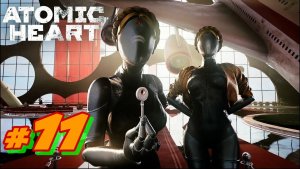 Atomic Heart #11. Прохождение