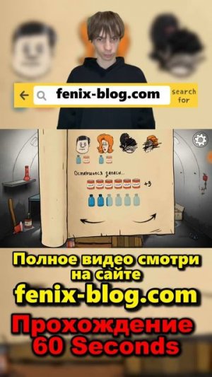 Прохождение 60 Seconds!Полное видео смотри на канале #60seconds #60секунд