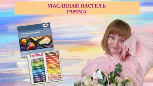 Масляная пастель ГАММА 25 цветов