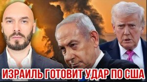 30.05.26. ИЗРАИЛЬ ГОТОВИТ УДАР ПО США. НИКОЛАЙ ЛИЛИН
