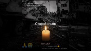 СТАРОБЕЛЬСК
