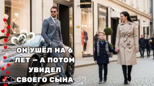 САМАЯ КРАСИВАЯ ИСТОРИЯ ЛЮБВИ# СПУСТЯ 6 ЛЕТ МИЛЛИОНЕР ВИДИТ 5-ЛЕТНЕГО СЫНА СВОЕЙ БЫВШЕЙ ЖЕНЫ