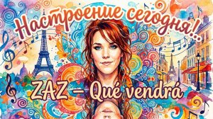 Настроение сегодня! ZAZ – Qué vendrá (Clip officiel)