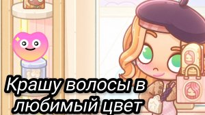 ≈Сходила на краску волос≈💓Avatar world😁
