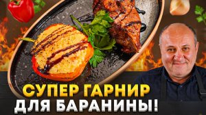 БАРАНИНА и фаршированные ПЕРЦЫ  — неожиданно шикарное сочетание! Рецепт от Лазерсона