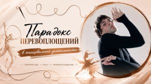 Путь Кондрата: от мечты к сцене| Проект «Парадокс перевоплощений»
