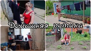 МОТИВАЦИЯ НА УБОРКУ 🧺НАШИ ЗАБОТЫ😱 ДОМАШНЯЯ РУТИНА