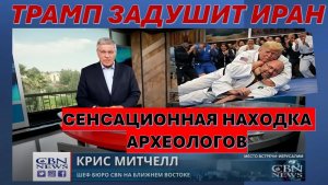 Главное из Иерусалима Трамп поставил новый ультиматум Ирану, Археологи нашли дом св. Петра!