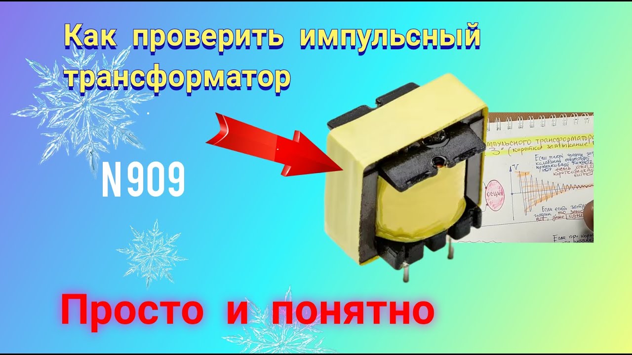 Как проверить импульсный трансформатор. Просто и понятно. смотреть онлайн