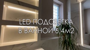 LED-подсветка ванной: монтирую рассеиватели за 5 мин!