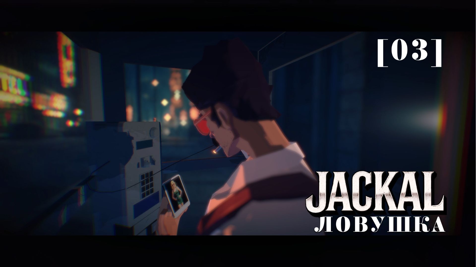Jackal / 03 / Ловушка