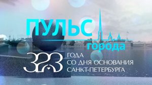 Пульс города. 323 года со дня основания Санкт-Петербурга