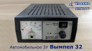 Зарядное для  автомобиля Вымпел 32