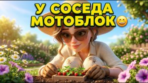 У соседа мотоблок 😄 | Веселая песня про дачу и огород | Inga Vale Music