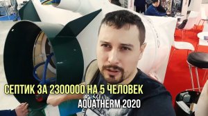 Умный СЕПТИК ЗА 230 000 рублей от Топола. Aquatherm 2020. Новинки и не очень септиков 2020