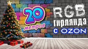 Умная гирлянда с OZON | RGB гирлянда с OZON | настройка rgb гирлянды | настройка rgb ленты