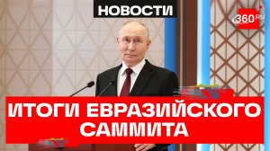 Пресс-конференция Владимира Путина по итогам саммита ЕАЭС в Астане