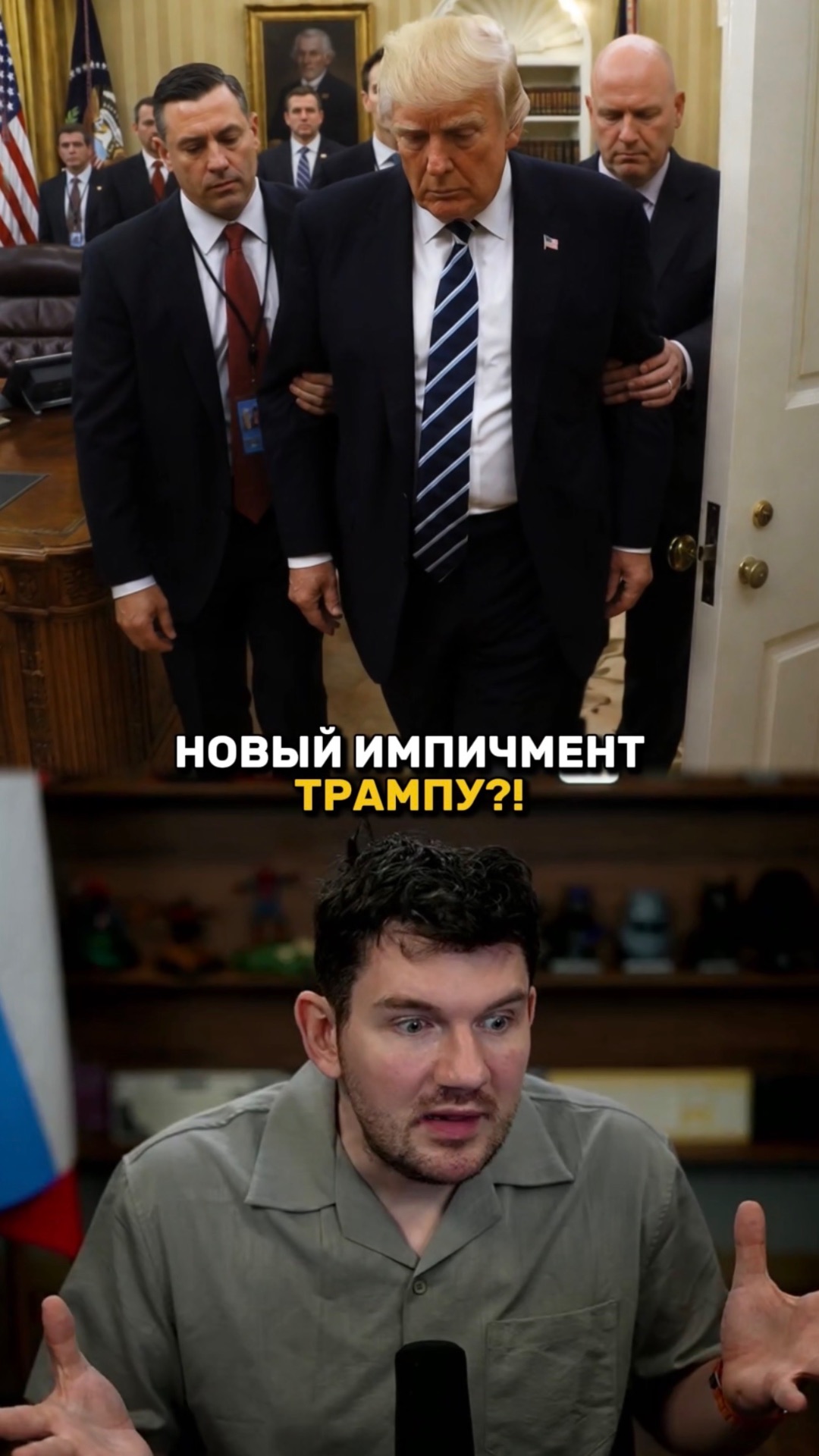 Трампа скоро свергнут? смотреть онлайн