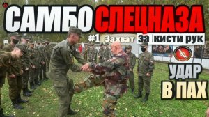 Боевое Самбо Система Спецназ Вадим Старов  # 1 Захват за кисть рук Удар в пах и Болевой Контроль