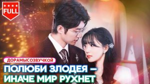Все серии💗Приняли за убийцу, и героине пришлось играть безумную возлюбленную главного злодея