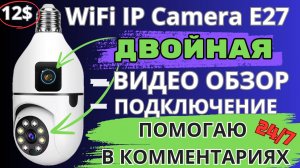 IP двойная PTZ видеокамера лампочка Е27 | Обзор и подключение Light Bulb Security Camera 360