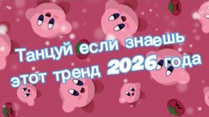 Танцуй если знаешь этот тренд 2026 года