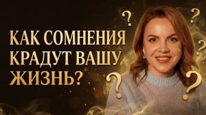 Как сомнения крадут вашу жизнь?