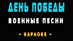 Караоке Военные песни - День победы