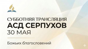 Субботнее служение церкви АСД города СЕРПУХОВ