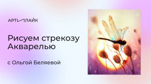 Рисуем стрекозу акварелью с Ольгой Беляевой. Пошаговый урок
