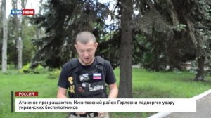 Атаки не прекращаются: Никитовский район Горловки подвергся удару украинских беспилотников