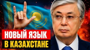 В Казахстане признают еще один язык тихая реформа и ее последствия