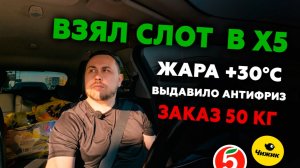 РАБОТАЮ В Х5 ДОСТАВКЕ! ЖАРА +30. ПОТЁК АНТИФРИЗ. ТЯЖЕЛЫЙ ЗАКАЗ ИЗ ЧИЖИКА #курьер #влог