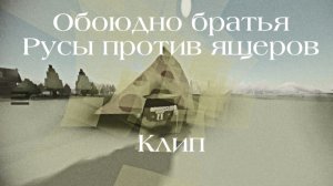 Клип на песню «Обоюдно братья»