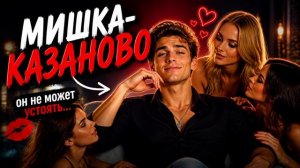 ЮРГИНЕЦ - Мишка - Казаново