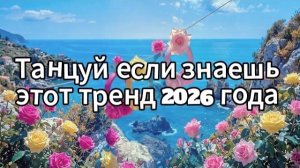 Танцуй если знаешь этот тренд 2026 года