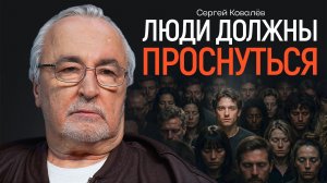 Как у нас возник синдром отложенной жизни? КОВАЛЁВ | КОПАНЦЕВ