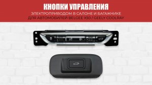 Кнопки управления электроприводом в салоне и багажнике для автомобилей Belgee X50 / Geely Coolray