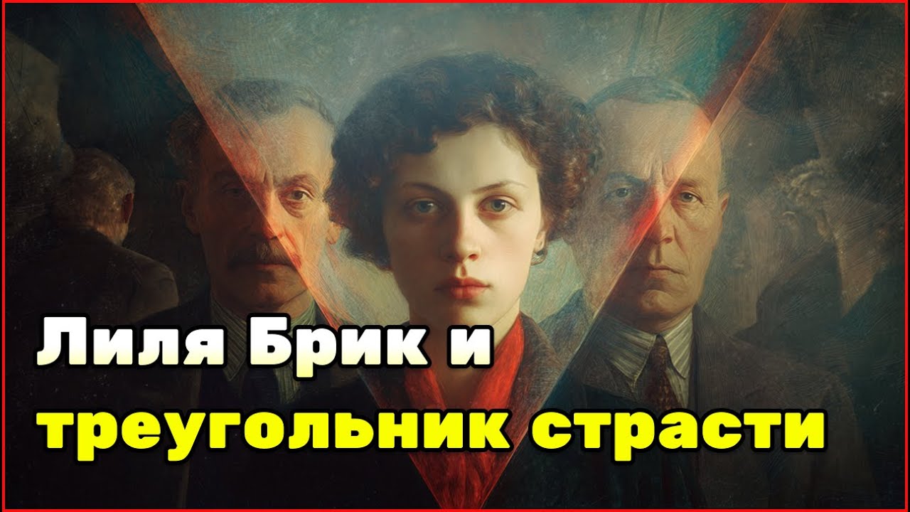 Лиля Брик и Владимир Маяковский: муза, манипулятор или хранитель его гения? смотреть онлайн