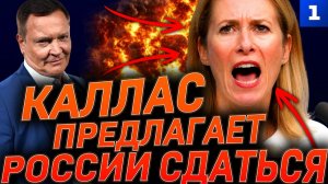 Каллас предлагает России сдаться